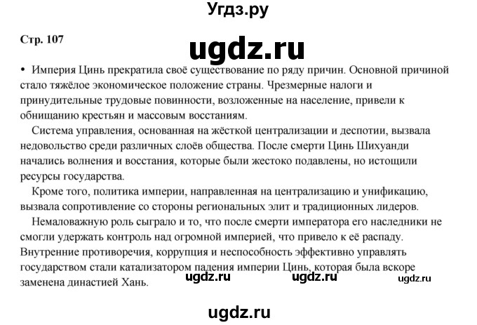 ГДЗ (Решебник) по истории 5 класс Мединский В.Р. / страница / 107