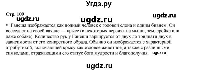 ГДЗ (Решебник) по истории 5 класс Мединский В.Р. / страница / 109