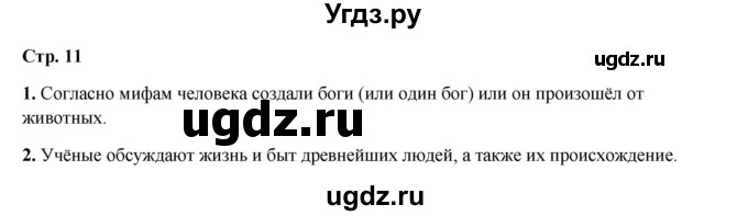 ГДЗ (Решебник) по истории 5 класс Мединский В.Р. / страница / 11
