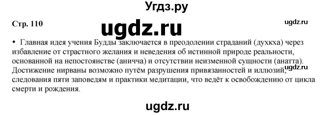 ГДЗ (Решебник) по истории 5 класс Мединский В.Р. / страница / 110