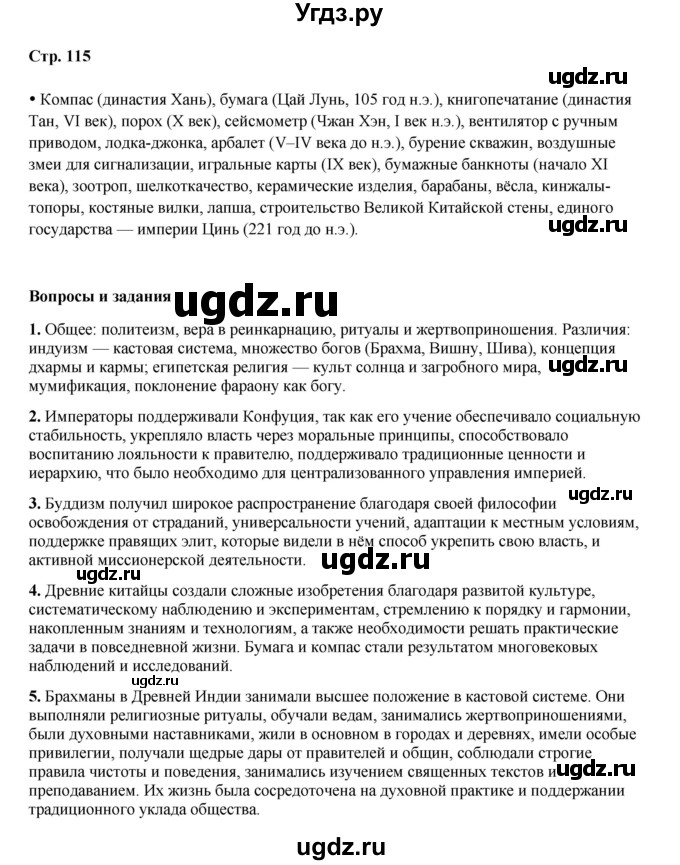 ГДЗ (Решебник) по истории 5 класс Мединский В.Р. / страница / 115