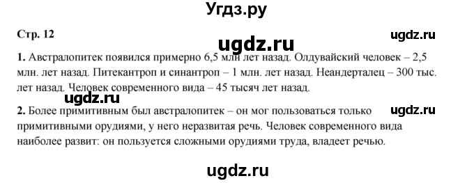ГДЗ (Решебник) по истории 5 класс Мединский В.Р. / страница / 12