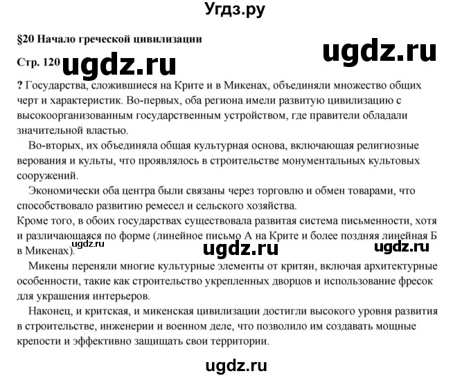 ГДЗ (Решебник) по истории 5 класс Мединский В.Р. / страница / 120