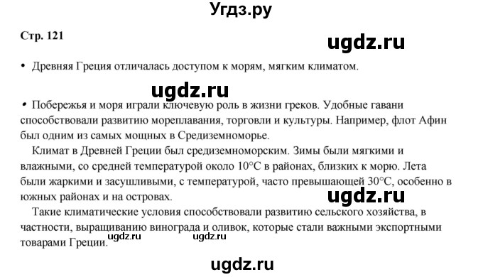 ГДЗ (Решебник) по истории 5 класс Мединский В.Р. / страница / 121
