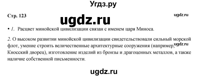 ГДЗ (Решебник) по истории 5 класс Мединский В.Р. / страница / 123