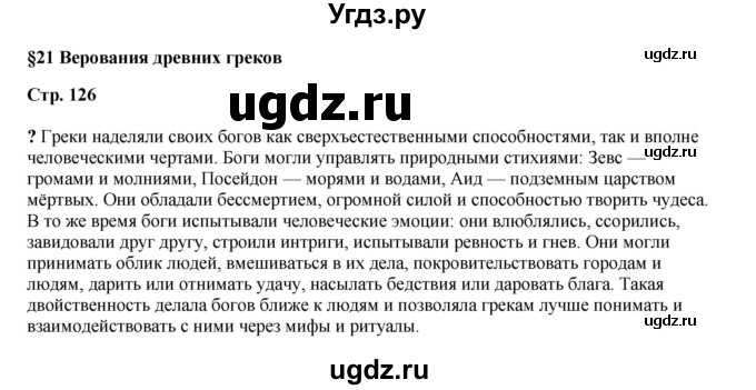 ГДЗ (Решебник) по истории 5 класс Мединский В.Р. / страница / 126