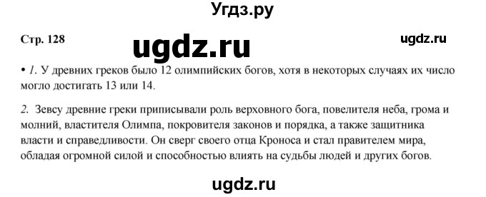 ГДЗ (Решебник) по истории 5 класс Мединский В.Р. / страница / 128