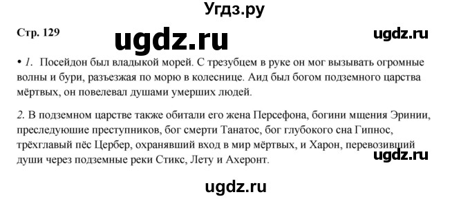 ГДЗ (Решебник) по истории 5 класс Мединский В.Р. / страница / 129