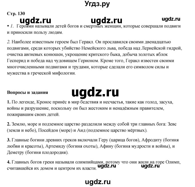 ГДЗ (Решебник) по истории 5 класс Мединский В.Р. / страница / 130