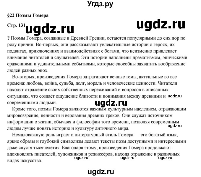 ГДЗ (Решебник) по истории 5 класс Мединский В.Р. / страница / 131
