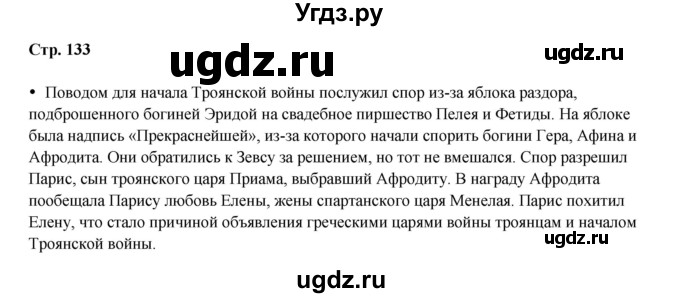 ГДЗ (Решебник) по истории 5 класс Мединский В.Р. / страница / 133