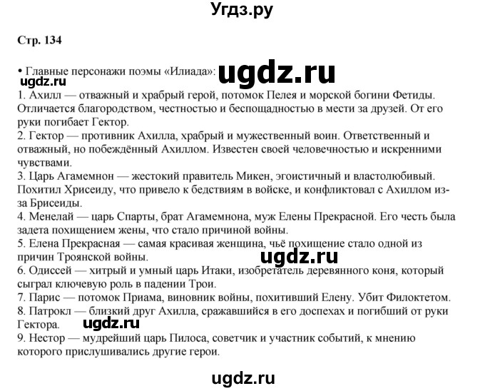 ГДЗ (Решебник) по истории 5 класс Мединский В.Р. / страница / 134