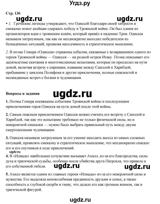 ГДЗ (Решебник) по истории 5 класс Мединский В.Р. / страница / 136