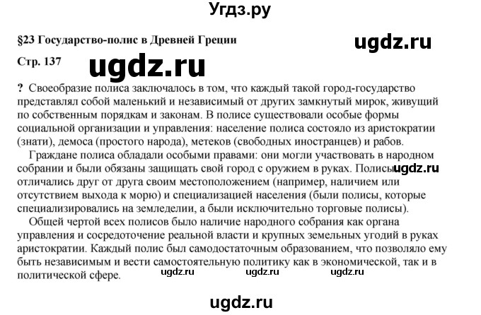 ГДЗ (Решебник) по истории 5 класс Мединский В.Р. / страница / 137
