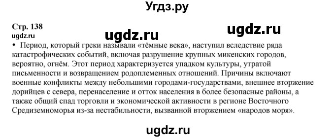 ГДЗ (Решебник) по истории 5 класс Мединский В.Р. / страница / 138