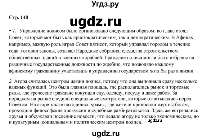ГДЗ (Решебник) по истории 5 класс Мединский В.Р. / страница / 140