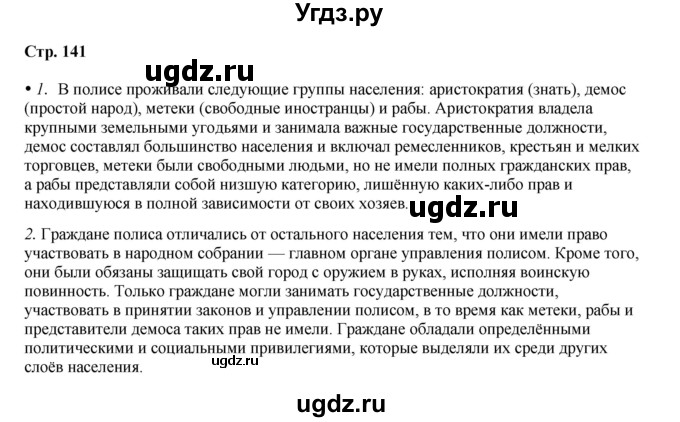 ГДЗ (Решебник) по истории 5 класс Мединский В.Р. / страница / 141