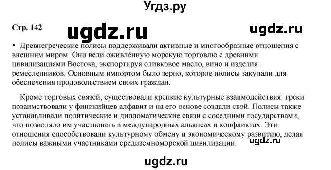 ГДЗ (Решебник) по истории 5 класс Мединский В.Р. / страница / 142