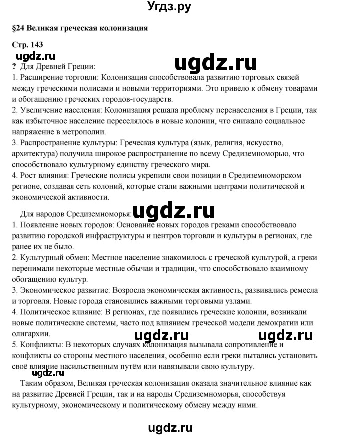 ГДЗ (Решебник) по истории 5 класс Мединский В.Р. / страница / 143