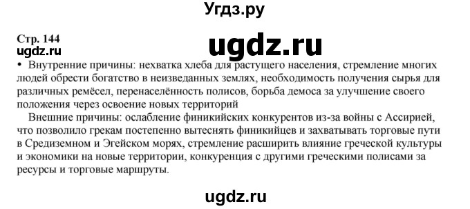 ГДЗ (Решебник) по истории 5 класс Мединский В.Р. / страница / 144