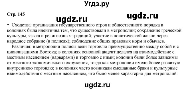 ГДЗ (Решебник) по истории 5 класс Мединский В.Р. / страница / 145