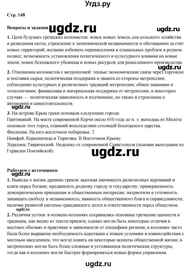 ГДЗ (Решебник) по истории 5 класс Мединский В.Р. / страница / 148