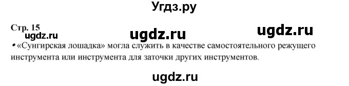 ГДЗ (Решебник) по истории 5 класс Мединский В.Р. / страница / 15