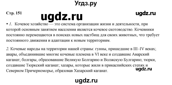 ГДЗ (Решебник) по истории 5 класс Мединский В.Р. / страница / 151