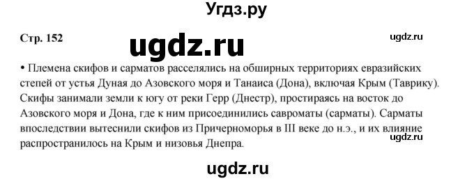 ГДЗ (Решебник) по истории 5 класс Мединский В.Р. / страница / 152