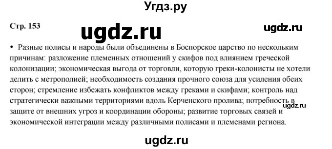 ГДЗ (Решебник) по истории 5 класс Мединский В.Р. / страница / 153