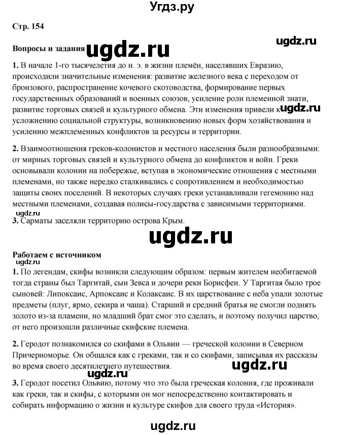 ГДЗ (Решебник) по истории 5 класс Мединский В.Р. / страница / 154