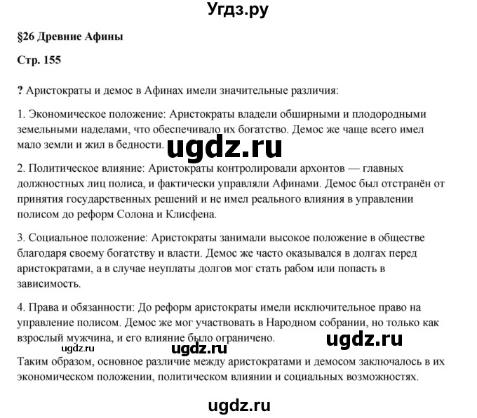 ГДЗ (Решебник) по истории 5 класс Мединский В.Р. / страница / 155
