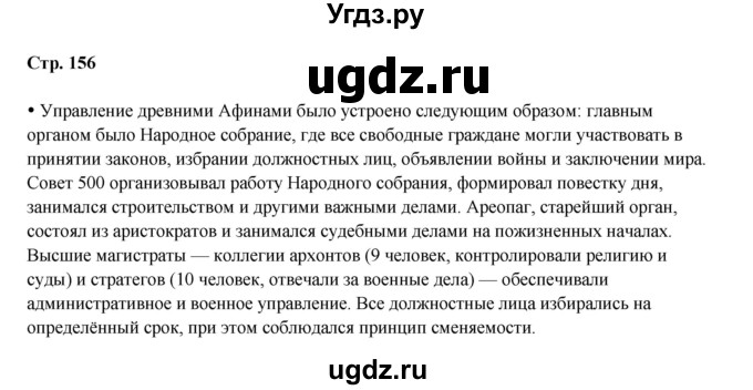 ГДЗ (Решебник) по истории 5 класс Мединский В.Р. / страница / 156