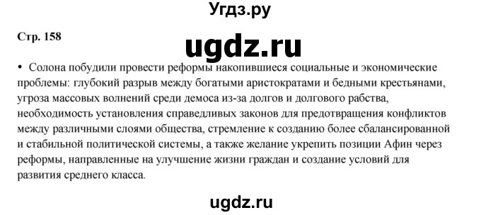 ГДЗ (Решебник) по истории 5 класс Мединский В.Р. / страница / 158