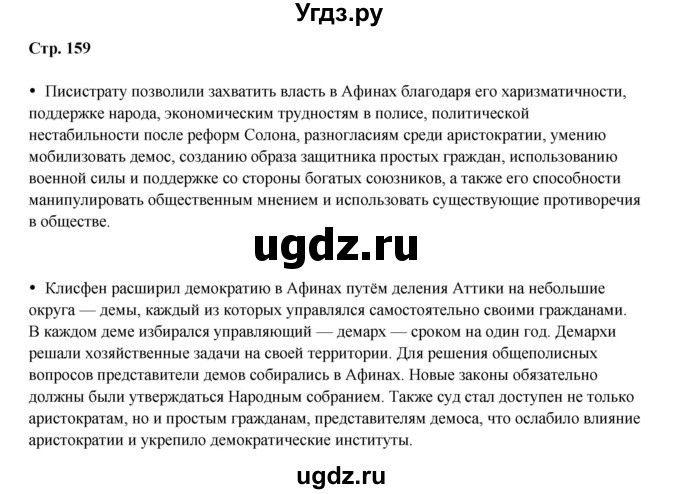 ГДЗ (Решебник) по истории 5 класс Мединский В.Р. / страница / 159