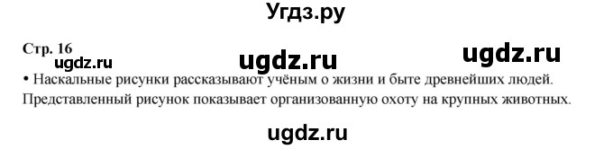 ГДЗ (Решебник) по истории 5 класс Мединский В.Р. / страница / 16