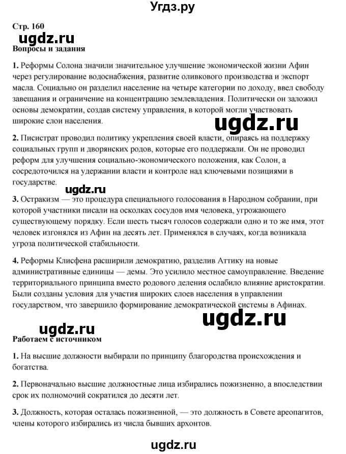 ГДЗ (Решебник) по истории 5 класс Мединский В.Р. / страница / 160