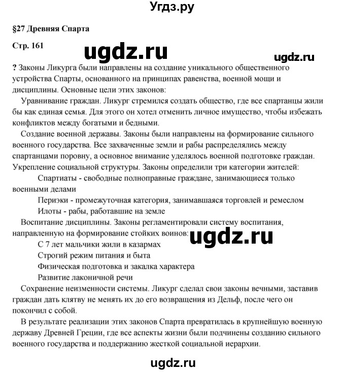 ГДЗ (Решебник) по истории 5 класс Мединский В.Р. / страница / 161