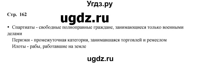 ГДЗ (Решебник) по истории 5 класс Мединский В.Р. / страница / 162