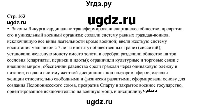 ГДЗ (Решебник) по истории 5 класс Мединский В.Р. / страница / 163