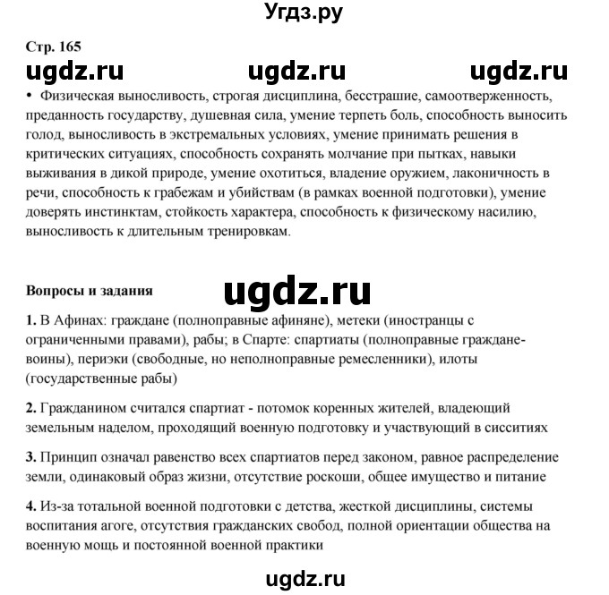 ГДЗ (Решебник) по истории 5 класс Мединский В.Р. / страница / 165