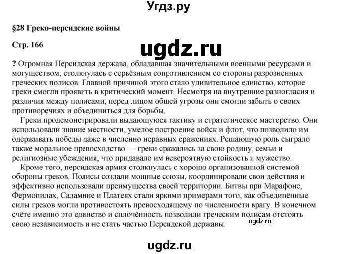 ГДЗ (Решебник) по истории 5 класс Мединский В.Р. / страница / 166