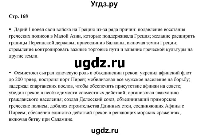ГДЗ (Решебник) по истории 5 класс Мединский В.Р. / страница / 168
