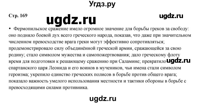 ГДЗ (Решебник) по истории 5 класс Мединский В.Р. / страница / 169