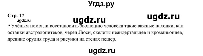 ГДЗ (Решебник) по истории 5 класс Мединский В.Р. / страница / 17