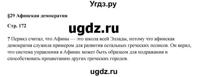 ГДЗ (Решебник) по истории 5 класс Мединский В.Р. / страница / 172