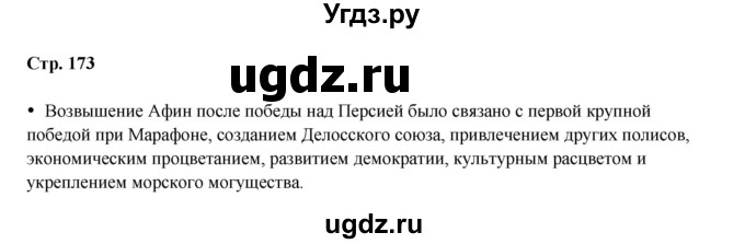 ГДЗ (Решебник) по истории 5 класс Мединский В.Р. / страница / 173