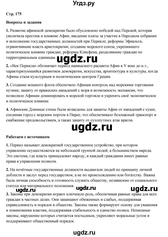 ГДЗ (Решебник) по истории 5 класс Мединский В.Р. / страница / 175
