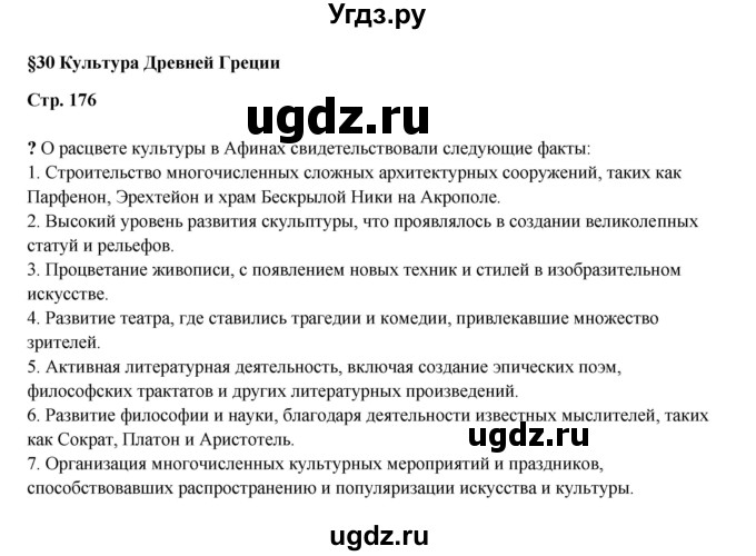 ГДЗ (Решебник) по истории 5 класс Мединский В.Р. / страница / 176