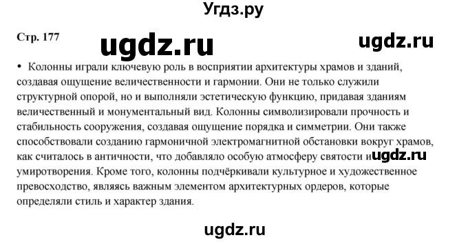 ГДЗ (Решебник) по истории 5 класс Мединский В.Р. / страница / 177